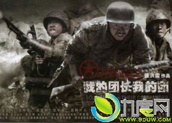 《我的团长我的团》