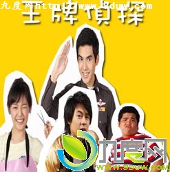 《王牌侦探》