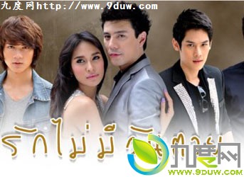 《爱无止境/Ruk Mai Mee Wun Tay》