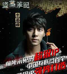 吴　邪 演员： 李易峰 配音 李易峰