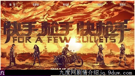 快手枪手快枪手上映时间,快手枪手快枪手电影剧情,火烧云演员表