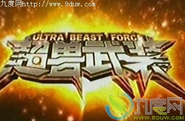 《超兽武装之仁者无敌》